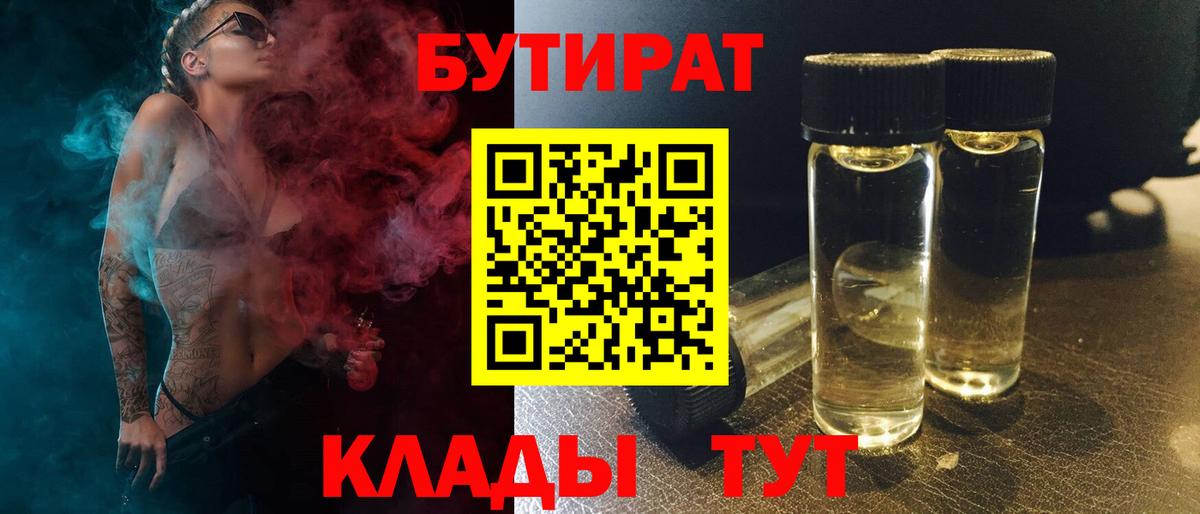 БУТИРАТ BDO 33%  Вход с VPN  Рославль 